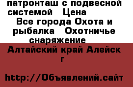  патронташ с подвесной системой › Цена ­ 2 300 - Все города Охота и рыбалка » Охотничье снаряжение   . Алтайский край,Алейск г.